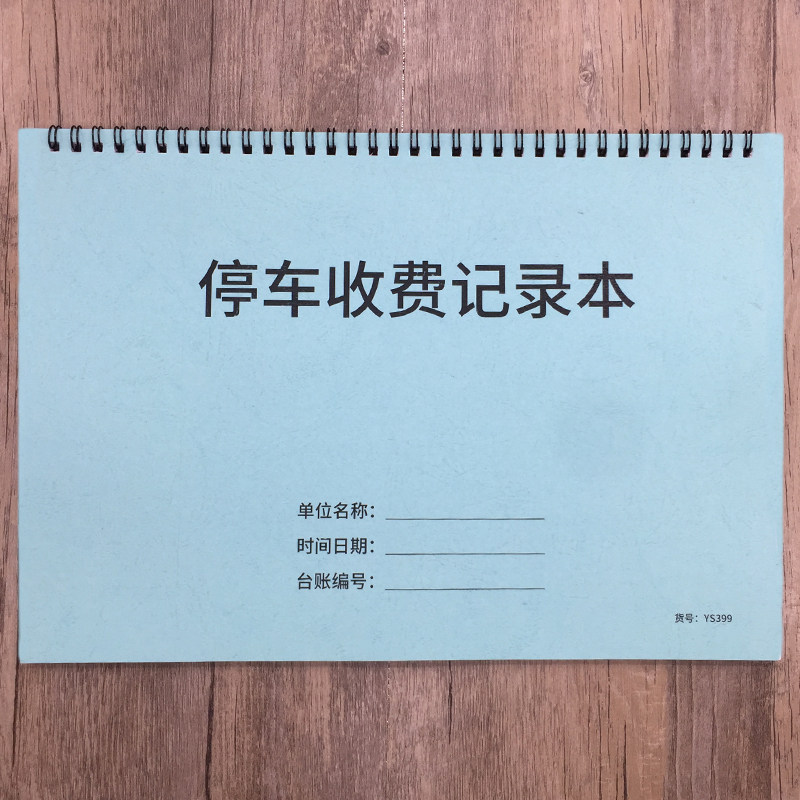 停车收费记录本门卫停车收费登记本车辆进出停车登记本物业小区停车场