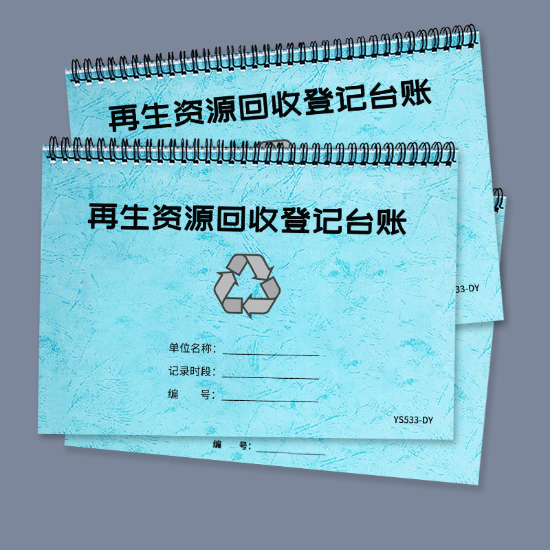 再生资源回收登记台账登记本