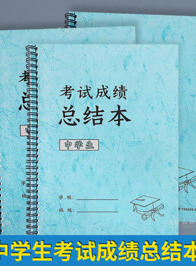 中学生成绩总结本全科目错题分析笔记初中高中各科考试成绩记录本中学生科目分数记录成绩错题失分题分析原因