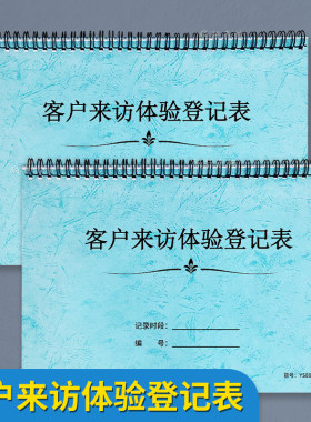 客户来访体验登记表顾客体验记录