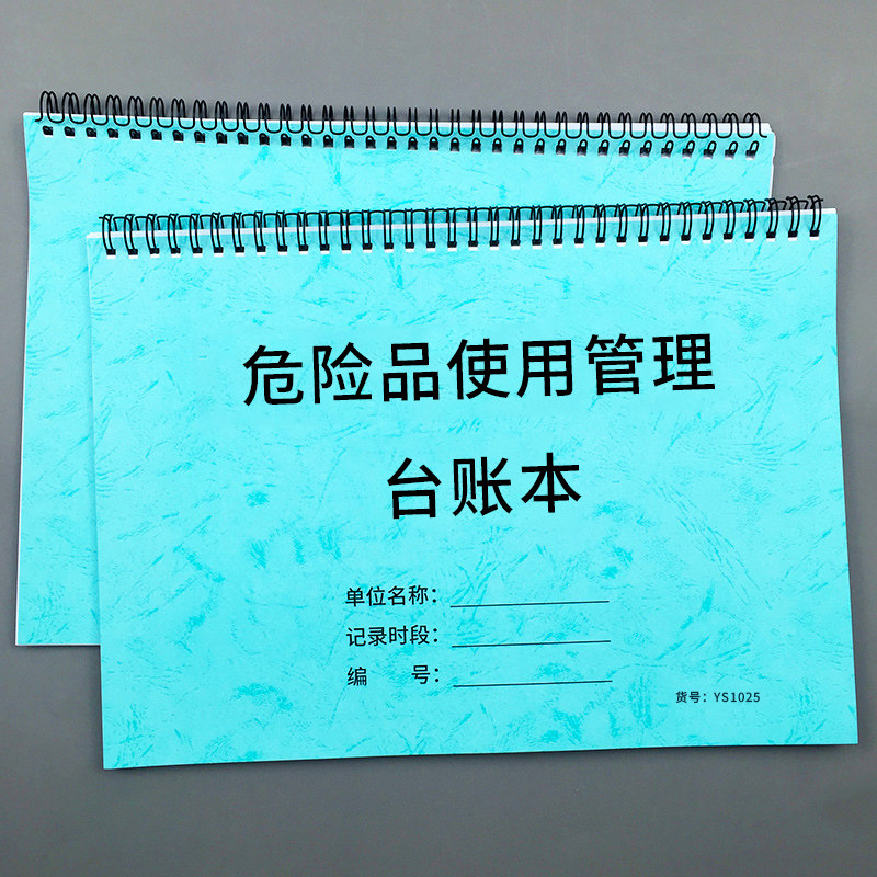 危险品使用管理记录本台账图片