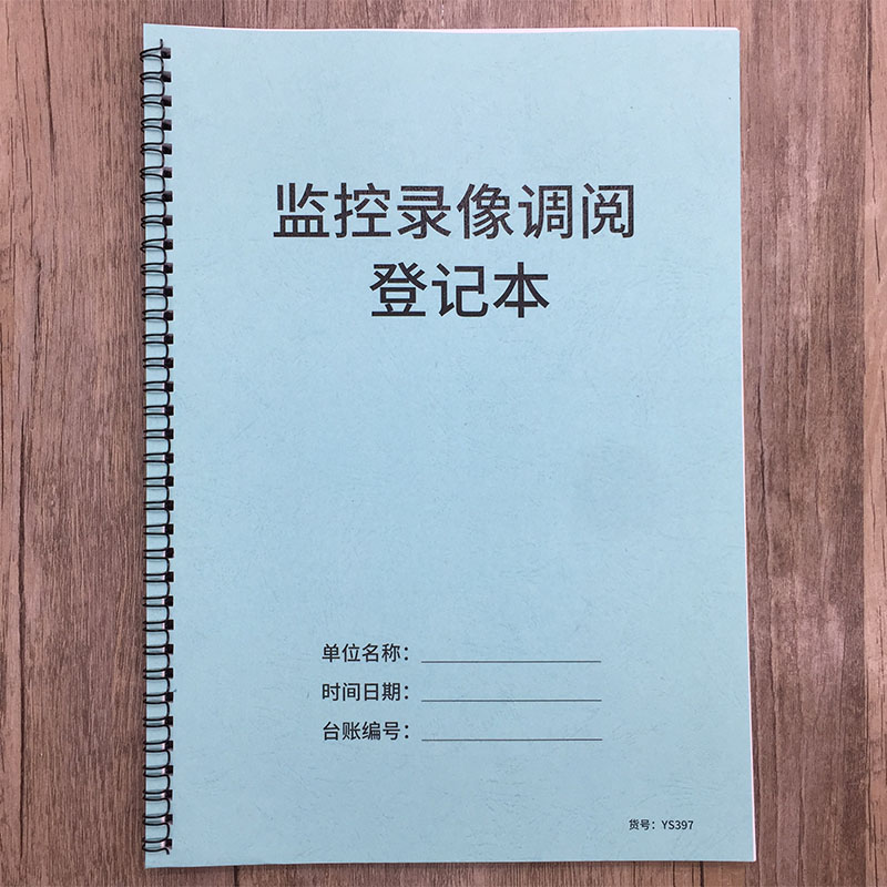 监控录像调阅登记本公司企业学校商场闭路监控电子摄像录相查看使用情