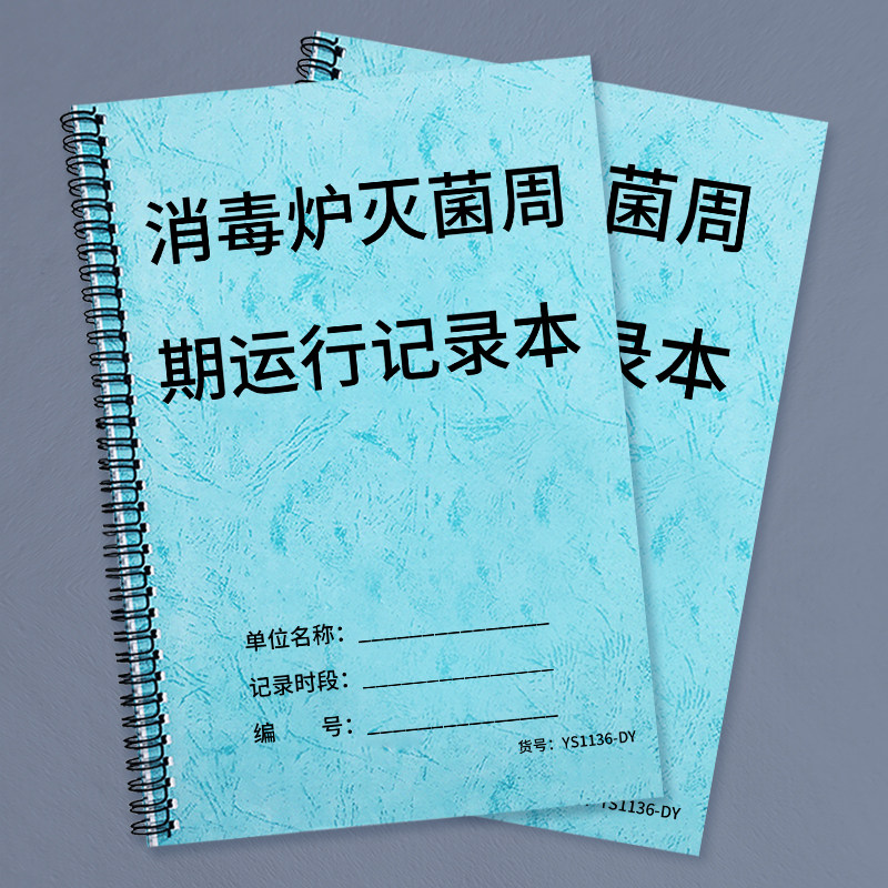 消毒炉灭菌周期运行记录本牙科诊所消毒记录本口腔诊所口腔医院灭菌周