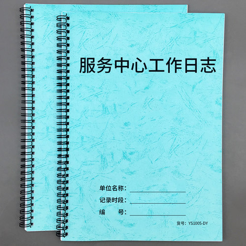 记录本中心客户服务管理工作