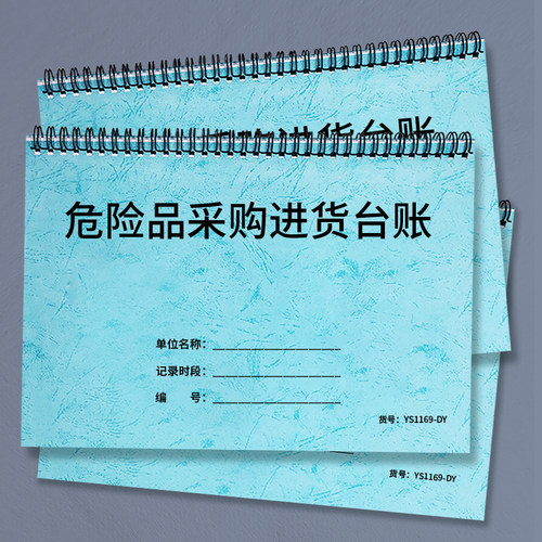 危险品采购进货台账化学物品记录