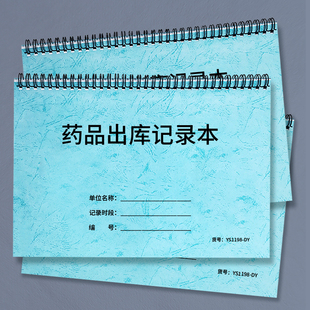 药品出库记录药品发放记录药品出库明细药品出库台账本医疗机构药品申领登记出库记录公司企业药品领用记录