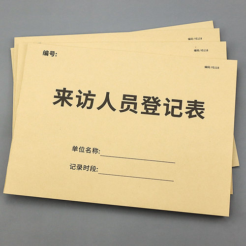 来访登记本外来人员访客记录