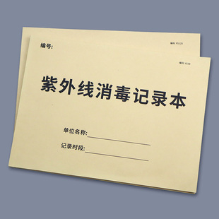 紫外线消毒记录本登记本幼儿园餐具诊所医院门诊学校消毒记录本公