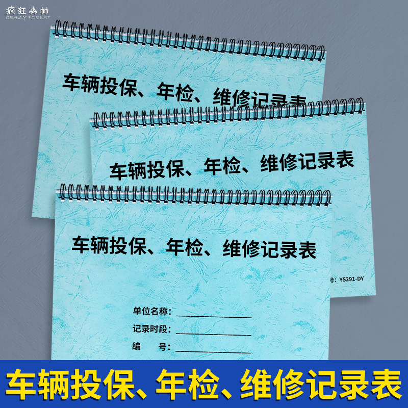 车辆投保年检维修记录表汽车投保登记本车辆年检维修记录本车辆保养维修单据本A4车辆管理记录保险年检登记本