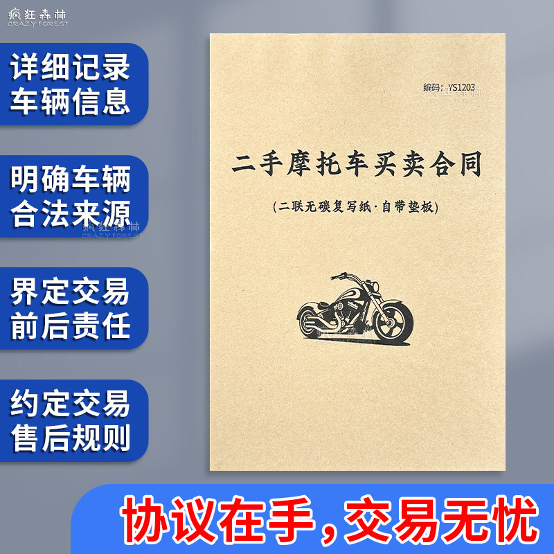 二手摩托车买卖合同车行摩托车销售票据车辆销售协议书二手摩托车转让交易单据二手车售车协议书购车交易单据