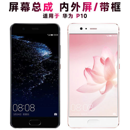 适用华为p10屏幕总成带框