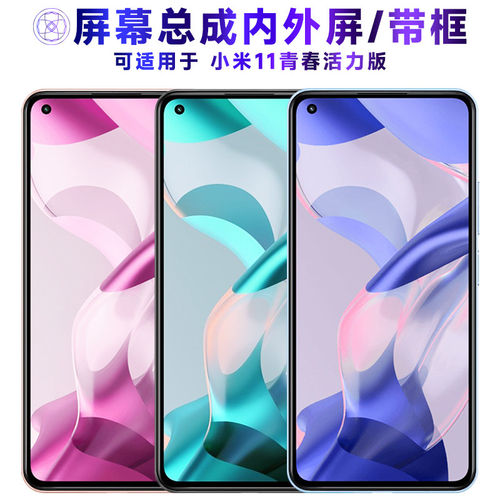 适用小米11青春活力版屏
