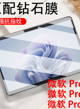 适用微软pro10钢化膜surfacepro9保护贴surface pro8屏幕por10贴膜13寸ro913平板po813电脑pro1o防爆高清刚化