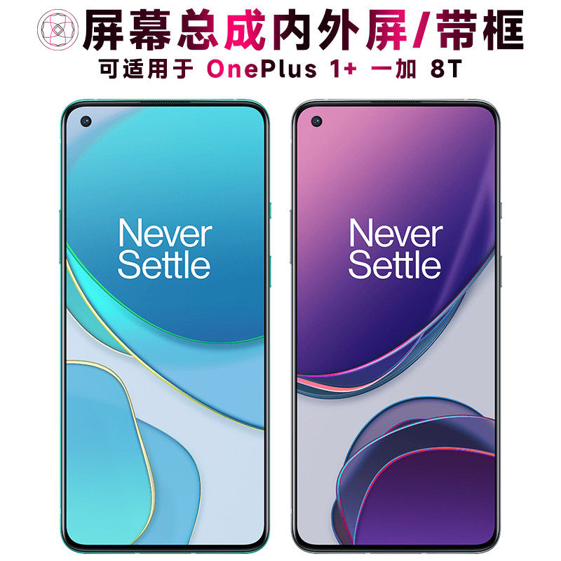 适用一加8T屏幕总成带框1