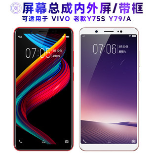 适用VIVO Y79屏幕总成带框Y79A显示屏老款Y75S触控屏幕vivoy79液