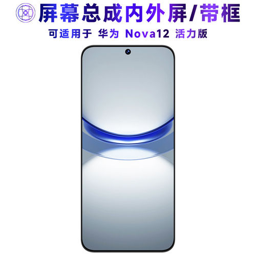 适用华为Nova12活力版屏