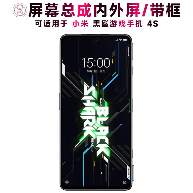适用黑鲨4S总成带框小米
