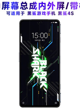 适用黑鲨4S屏幕总成带框