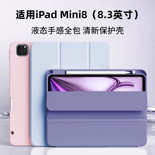 适用iPadMini8平板保护
