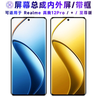 适用Realme真我12Pro+屏幕总成带框真我12Pro触控屏幕12pro至尊版