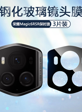 适用荣耀Magic6RSR保时捷丝印款手机镜头膜Honor Magicc6RSR保时捷真钢化玻璃防爆防刮花相机防摔保护贴膜