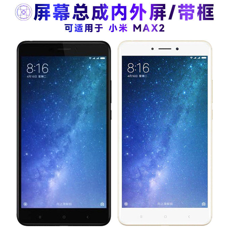 适用小米MAX2屏幕总成带
