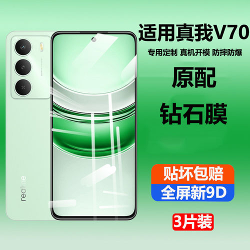 适用真我V70钢化膜RMX394