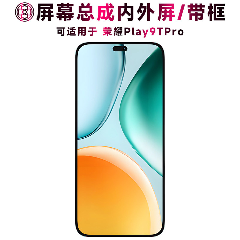 适用荣耀play9tpro屏幕总