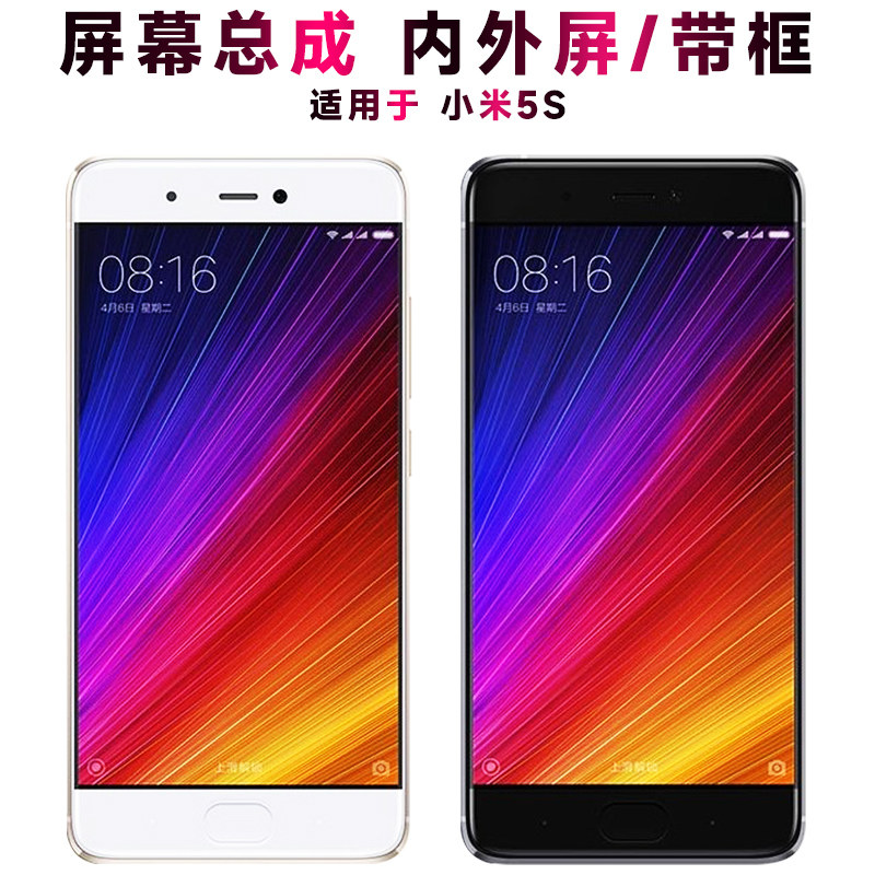 适用小米5s屏幕总成带框