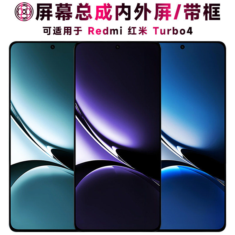 适用红米turbo4屏幕总成