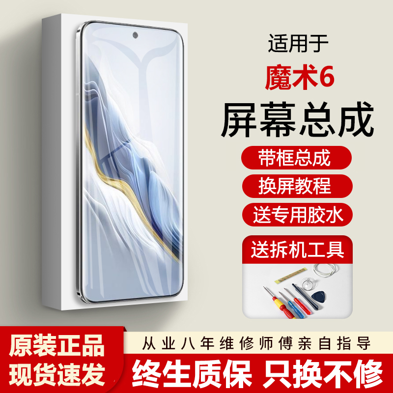 适用华为荣耀Magic6屏幕