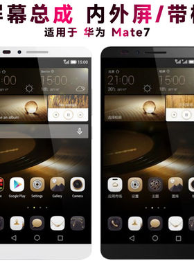 适用华为mate7屏幕总成带