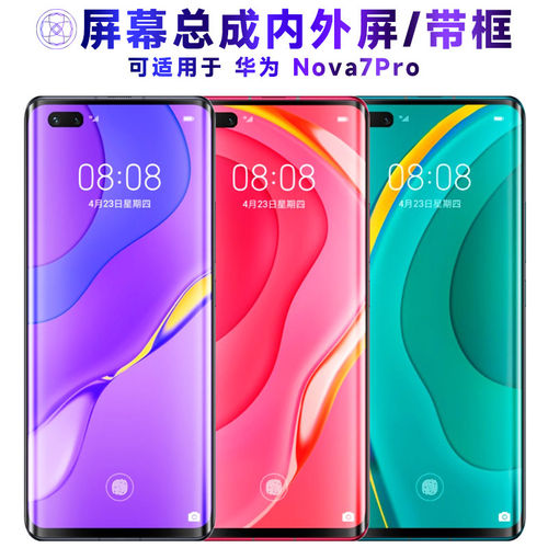 适用华为nova7pro屏幕总
