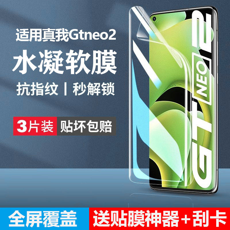 适用真我gtneo2水凝膜realmegtneo2t防窥手机保护膜realme全屏realmegtnoe2gtnerealmeneogtnoe高清neo2g - 实物图