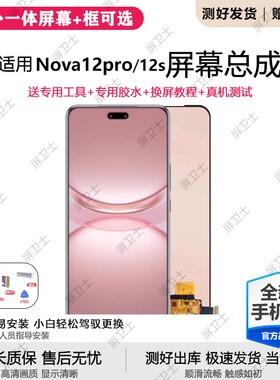 适用华为NOVA12PRO屏幕总成带框nova12s手机内外触摸显示ADA-AL00