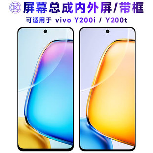 适用vivo y200t屏幕总成带框y200i触控屏幕vivoy200t液晶vivoy200