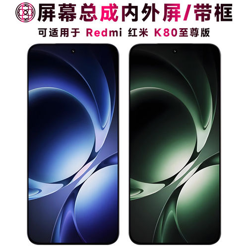 适用红米k80至尊版屏幕总