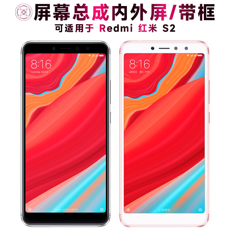 适用红米s2屏幕总成带框