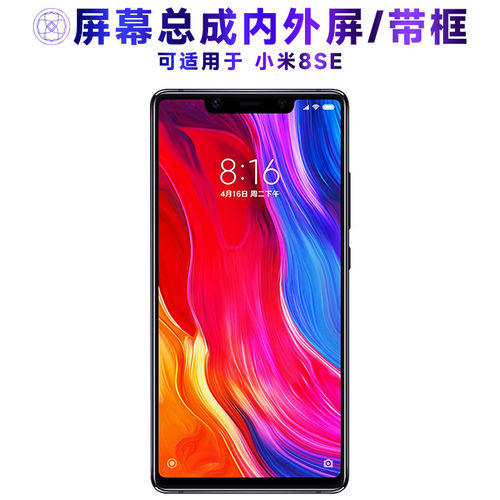 适用小米8se屏幕总成带框