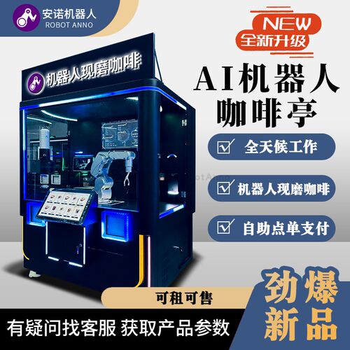拖拽示教编程机械臂咖啡亭 双出杯快速出杯高端接待租赁一体机