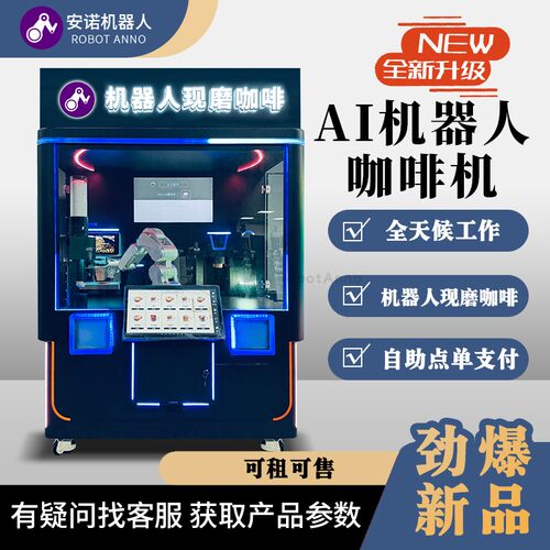 打卡网红 AI 咖啡机器人 商用全天候自助现磨咖啡售卖一体机