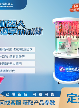 网红商业街迷你 AI 六轴调酒机无人扫码全自动鸡尾酒调配一体机