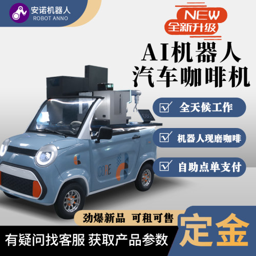 汽车式 AI 移动咖啡机 自助现磨咖啡全天候运营 商场文旅场景专用