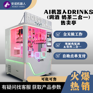 AI智能Drinks机器人调酒机 机械臂调酒大师售卖机 酒吧专业设备