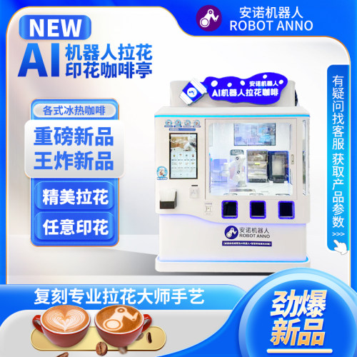 商用 AI 拉花印花咖啡亭 现制冰热咖啡 商场自助售卖设备