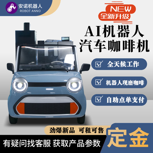 汽车款机器人咖啡机 全天候工作 步行街公园移动无人售卖设备