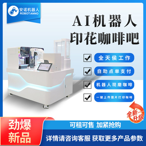 安诺商用机器人印花咖啡吧 全天候工作现磨咖啡自助售卖设备