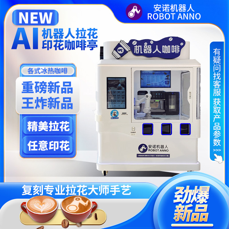 安诺全自动咖啡机 商用冰热咖啡拉花印花无人值守自助售卖设备