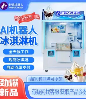 冰淇淋售卖机 AI 机器人现制圣代多口味网红商用设备