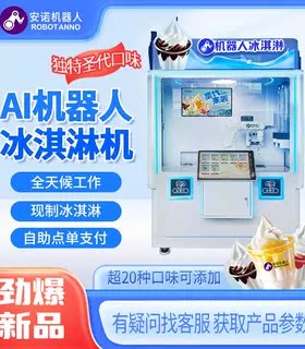 多场景 AI 机器人冰淇淋售卖机器人 触屏自助点单支付 商场引流